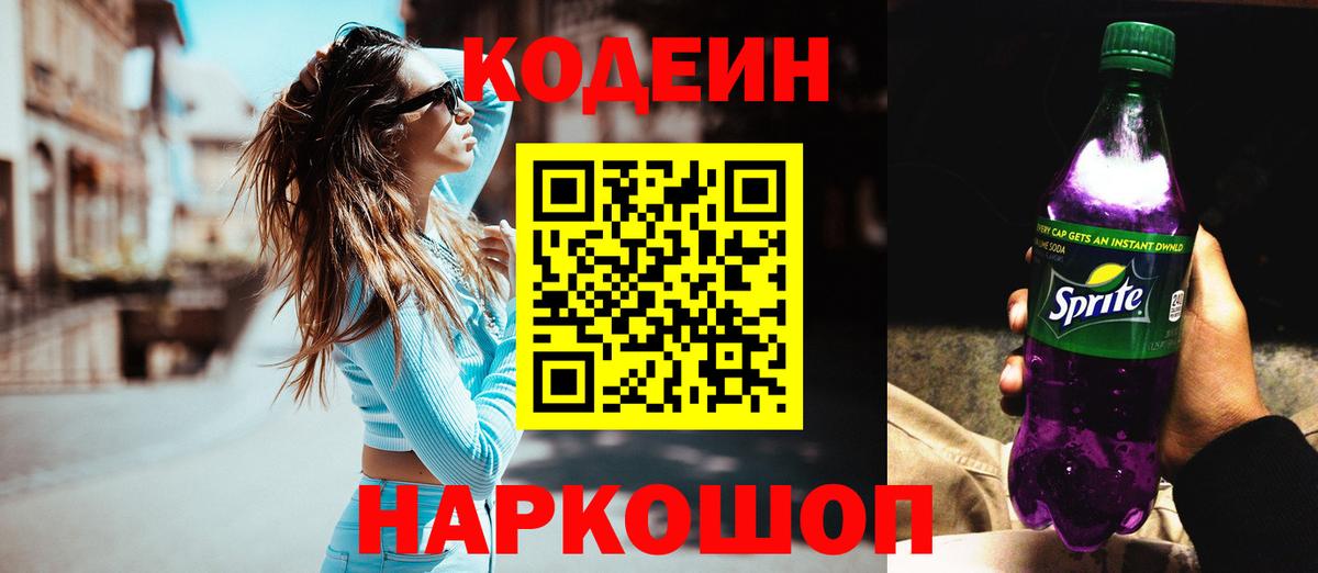 Кодеин напиток Lean (лин) Симферополь