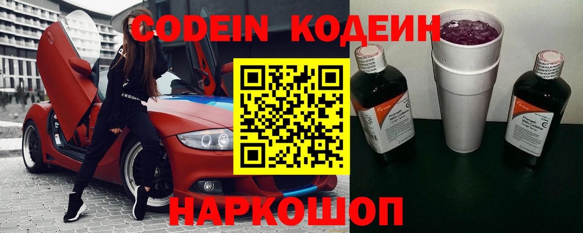 Codein напиток Lean (лин)  Вход с VPN  Кодеиновый сироп Lean Purple Drank  Симферополь 